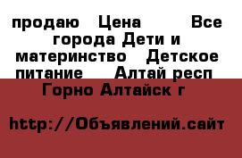 продаю › Цена ­ 20 - Все города Дети и материнство » Детское питание   . Алтай респ.,Горно-Алтайск г.